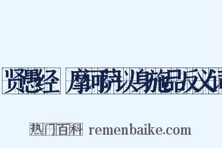 贤愚经·摩诃萨以身施品反义词是什么意思的图片